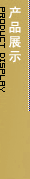 ��Ʒչʾ